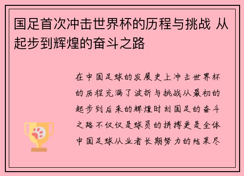 国足首次冲击世界杯的历程与挑战 从起步到辉煌的奋斗之路