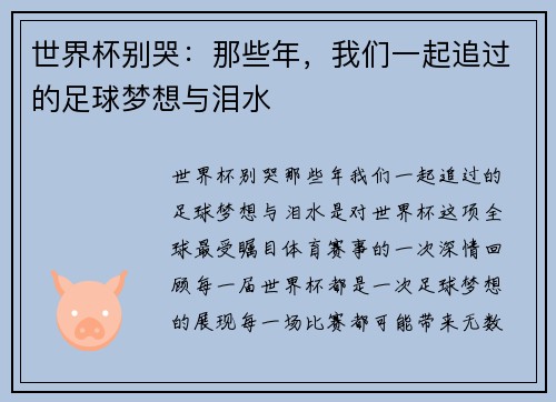 世界杯别哭：那些年，我们一起追过的足球梦想与泪水