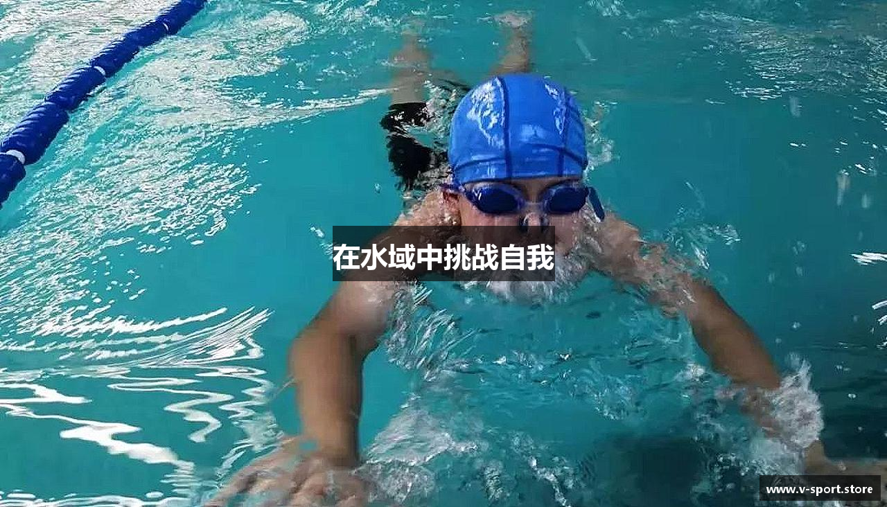 在水域中挑战自我